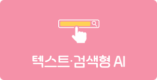 텍스트·검색형 AI